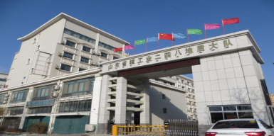 山東省核工業二四八地質大隊